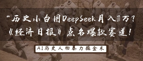 历史小白用DeepSeek月入3W？《经济日报》点名爆款赛道！-九才资源网