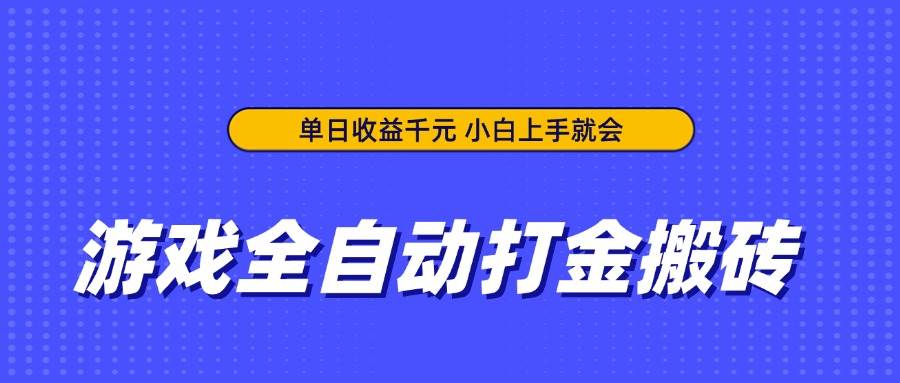 （14332期）游戏全自动打金搬砖，单日收益千元，小白上手就会-九才资源网