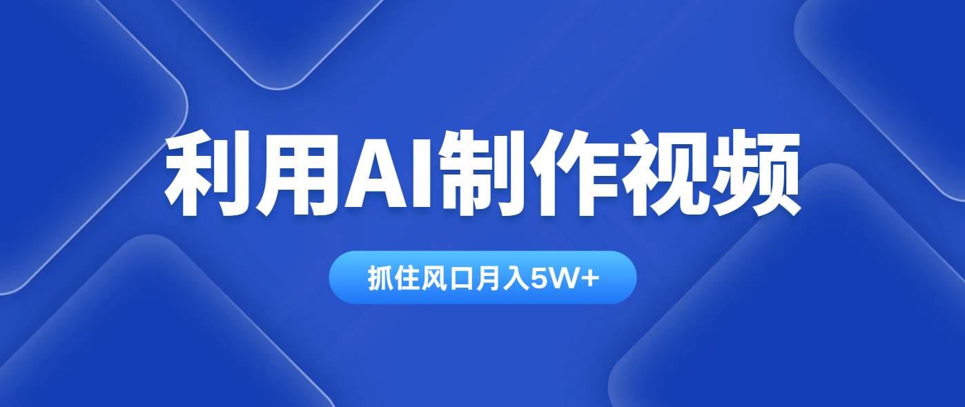 （14333期）利用AI制作视频，学会一种方法全平台通用月入5W＋-九才资源网