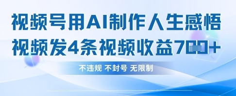 用AI做人生感悟视频，4条视频当天收益782-九才资源网