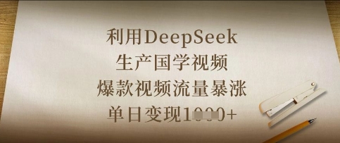 利用DeepSeek生产国学视频，爆款视频流量暴涨，单日变现数张-九才资源网