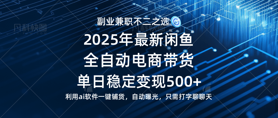 （14334期）【闲鱼全自动电商带货】单日稳定变现500+长期稳定蓝海项目-九才资源网