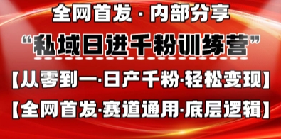 私域日进千粉训练营，全网首发，从0开始带你做好私域，适用于任何赛道，让日产千粉不再是梦-九才资源网