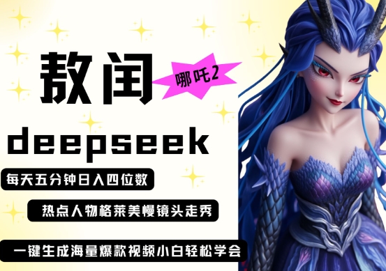deepseek+哪吒2敖润姑姑走秀+爆款视频，起号快，爆款多，每天五分钟，日入四位数-九才资源网