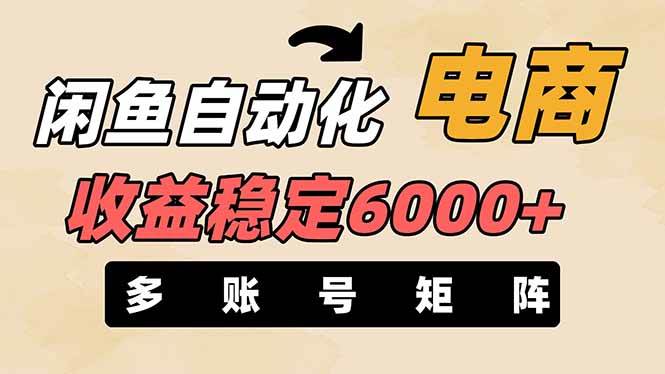 （14339期）闲鱼自动化电商，月收益稳定6000+，零风险长期盈利【支持多账号矩阵布局】-九才资源网