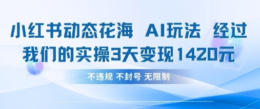 小红书动态花海AI玩法，我们实操3天变现1420-九才资源网