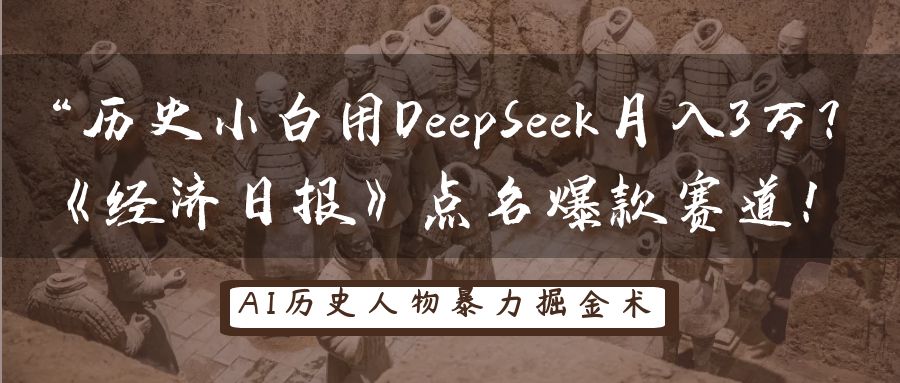 历史小白用DeepSeek月入3万？《经济日报》点名爆款赛道！-九才资源网