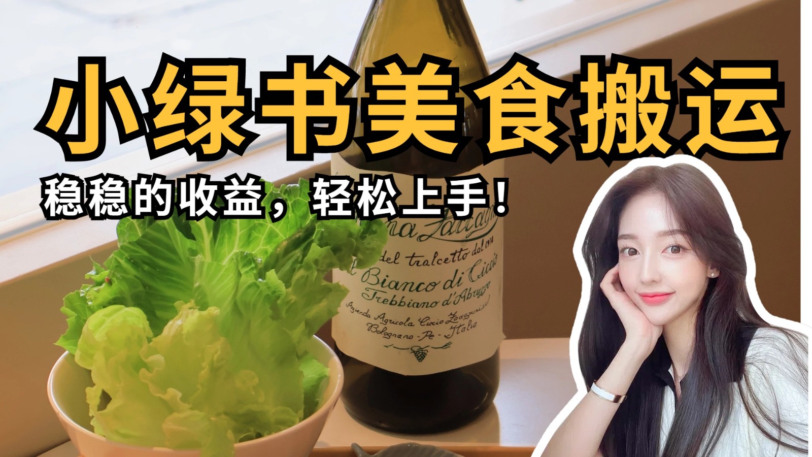 微信小绿书美食搬运，稳稳的收益，轻松上手！-九才资源网