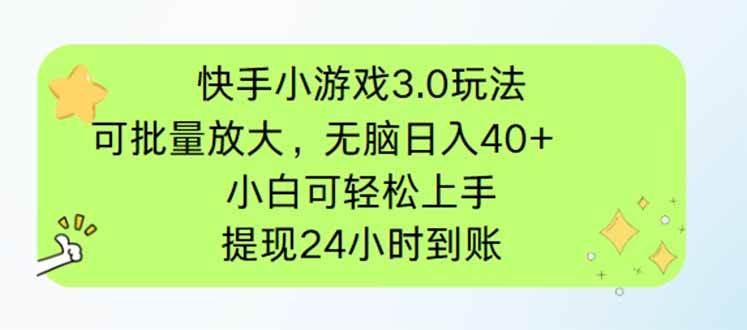 （14351期）快手小游戏3.0玩法，可批量放大，无脑日入40+，小白可轻松上手，提…-九才资源网