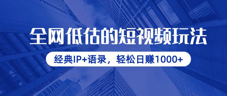 （14355期）全网低估的短视频玩法，经典IP+语录，轻松日赚1000+-九才资源网