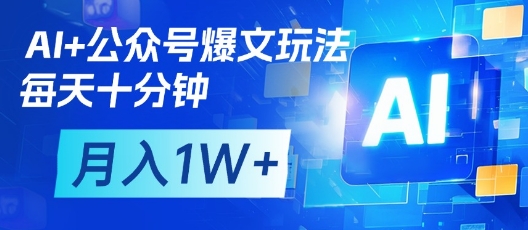 AI+公众号爆文玩法，每天十分钟，批量矩阵操作，月入1W+-九才资源网
