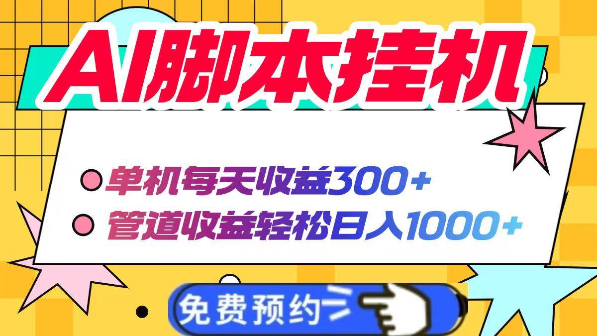 （14362期）AI脚本自动挂机，单机每天收益300+管道收益轻松日入1000+-九才资源网