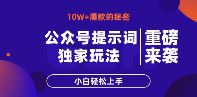 （14364期）公众号提示词玩法，10W+爆文最简单快速的方法，小白轻松上手-九才资源网