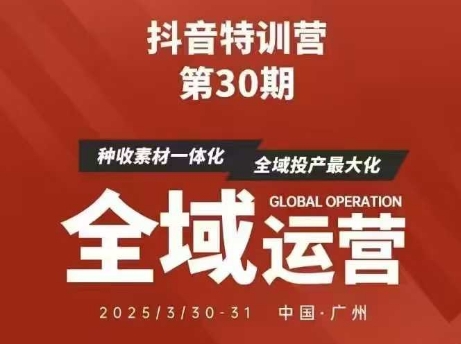 抖音特训营第30期线下培训资料，没有录音视频，正版整理的脑图资料及学员总结核心点-九才资源网