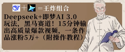 Deepseek+即梦AI3.0玩法，黑马赛道！15分钟输出高质量爆款视频，一条作品涨粉5W+-九才资源网