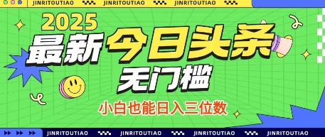 最新头条火爆赛道，无门槛操作简单，小白也能日入三位数【揭秘】-九才资源网