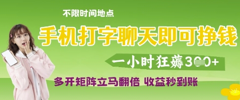 手机打字聊天即可挣钱，一小时狂薅3张，多开矩阵立马翻倍，收益秒到账【揭秘】-九才资源网