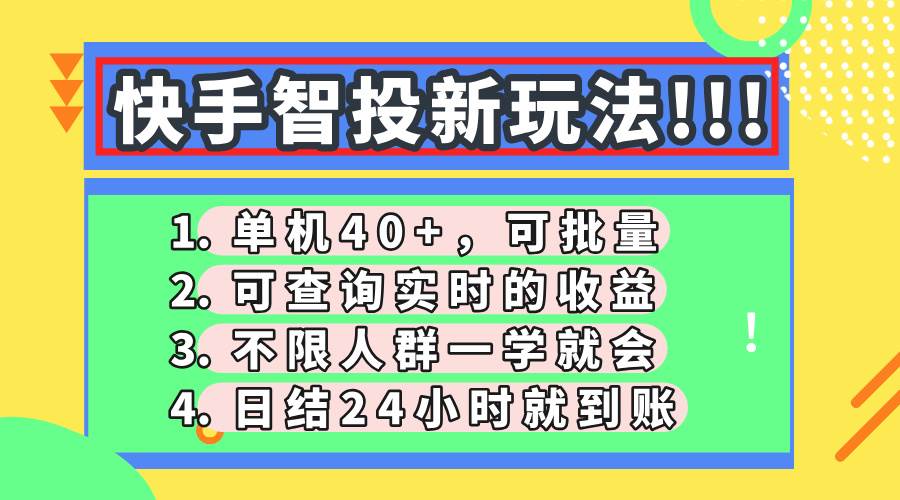 （14372期）快手智投新玩法，单机日入40+，可批量，可查询实时收益，收益日结24小…-九才资源网