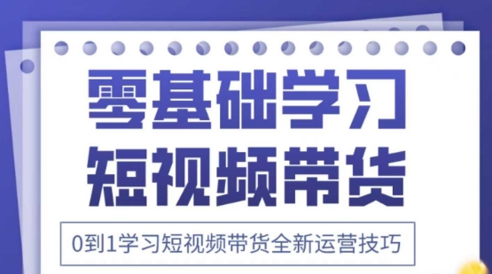 2025抖音全新短视频带货运营技巧，千款图片+万条文案+详细视频课程，零基础学习短视频带货-九才资源网