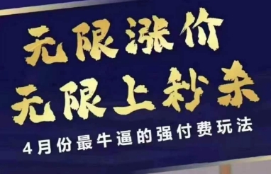 4月12号拼多多线上课，无限涨价，无限上秒杀，4月份最牛逼的强付费玩法-九才资源网