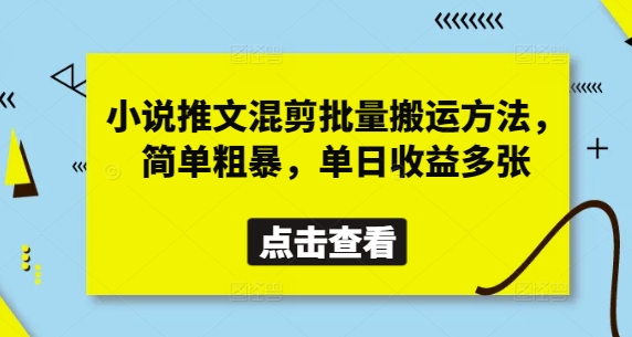 小说推文混剪批量搬运方法，简单粗暴，单日收益多张-九才资源网