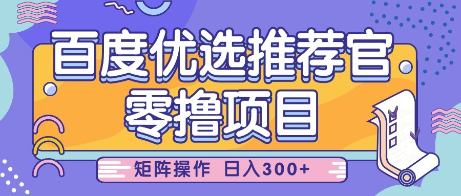 百度优选推荐官，零撸项目，简单好操作，小白也可轻松上手，矩阵操作，日入300+-九才资源网