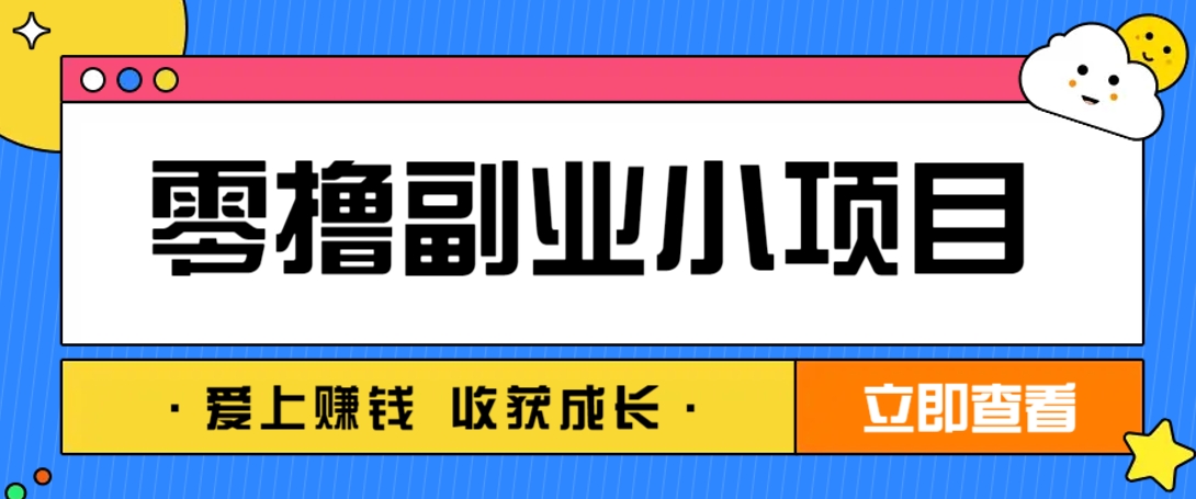 零成本副业小项目！一部手机即可每天轻松赚10-20元，阅读拉新超简单-九才资源网