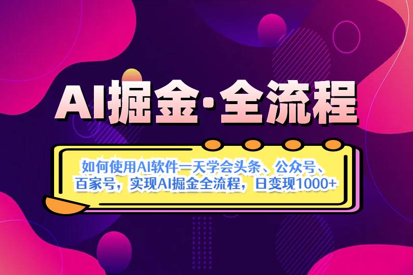 （14385期）AI掘金实战全流程：一天学会AI操作头条、公众号、 百家号，实现AI掘金…-九才资源网