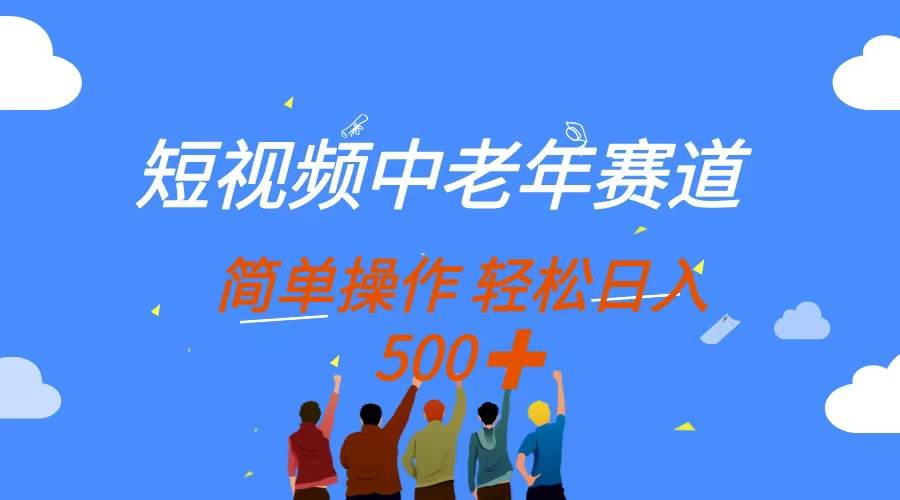 （14399期）短视频中老年赛道，操作简单，多平台收益，无脑搬运日入500+-九才资源网