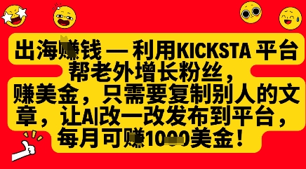 利用kicksta平台帮老外涨粉挣美金，每月收益1000美刀-九才资源网
