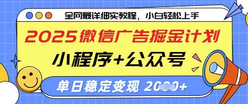 2025微信广告掘金计划，小程序+公众号双管齐下，单日稳定变现过千【揭秘】-九才资源网