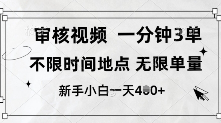 审核视频，10秒一单，不限时间，不限单量，新人小白一天4张+【揭秘】-九才资源网