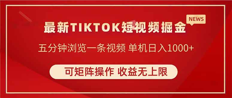 （14411期）TIKTOK短视频暴力掘金 单机收益500+收益无上限 可矩阵操作 实现睡后收入-九才资源网