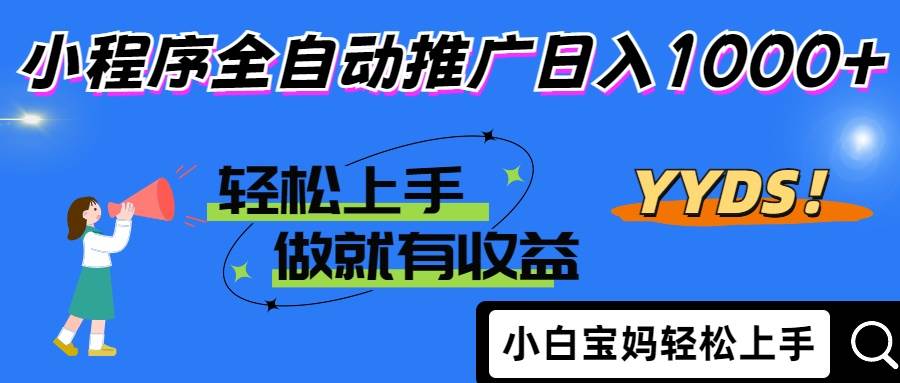 （14409期）2025年最新风口，小程序自动推广，，稳定日入1000+，小白轻松上手-九才资源网