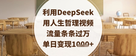 利用DeepSeek用人生哲理视频，流量条条过万，单日变现数张-九才资源网