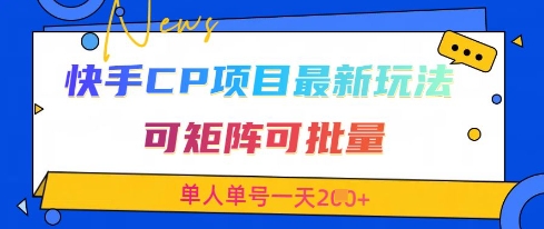快手CP项目，最新交友赛道玩法，可矩阵可批量，单人单号一天2张+-九才资源网
