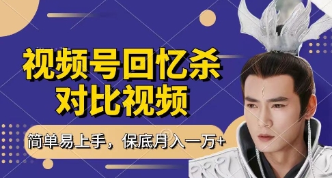 回忆杀对比视频，挣视频号分成计划收益，每天只需一小时，保底月入过W，新手小白轻松上手【揭秘】-九才资源网