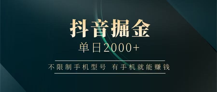 抖音掘金单日2000+，有手机就能赚钱，背靠抖音大厂提现稳定安全无风险-九才资源网