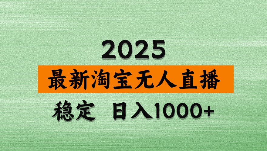 淘宝无人直播带货【最新】，日入1000+，独家技术，不违规不封号，操作简单【揭秘】-九才资源网