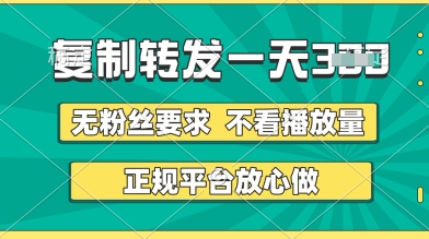 转发视频一天3张+，正规平台放心做，不看播放量，无粉丝要求，随时随地挣收益【揭秘】-九才资源网
