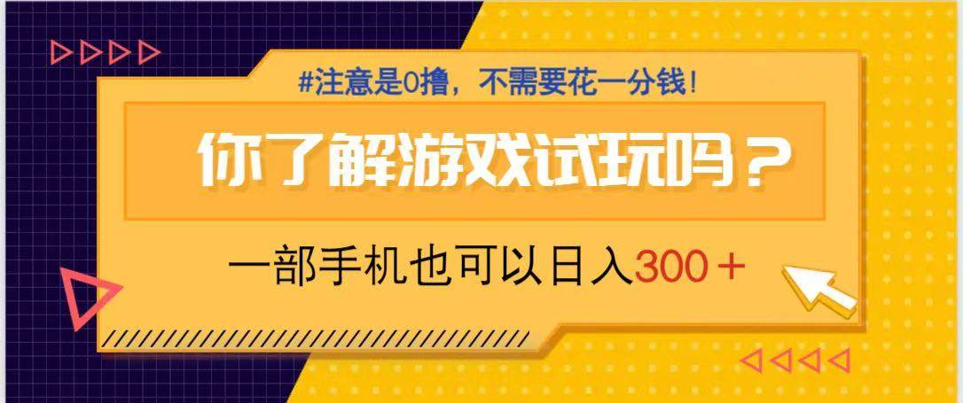 （14440期）游戏试玩，一部手机就可以日入300+，纯0撸项目，不需要花任何一分钱，…-九才资源网
