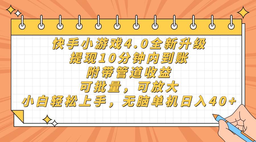 （14442期）快手小游戏4.0升级，提现10分钟内到账，可批量，可放大，小白可轻松上…-九才资源网