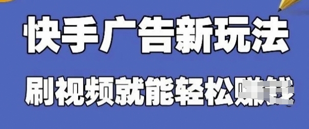 快手看广告项目，零门槛操作简单，单机日入30-50可批量放-九才资源网