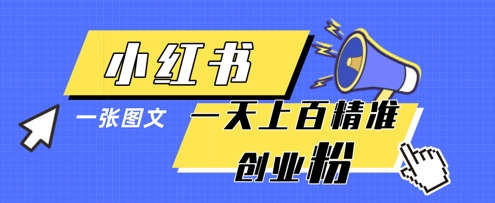 小红书模版一张图片一天轻松引流上百创业粉-九才资源网