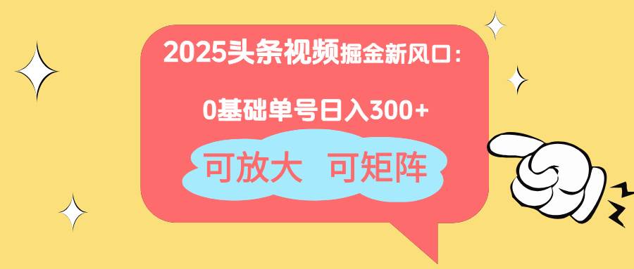 （14460期）2025头条视频掘金新风口：0基础日入300+，可放大，可矩阵-九才资源网