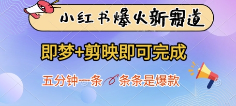 小红书爆火新赛道，即梦+剪映即可完成，五分钟一条，条条是爆款-九才资源网