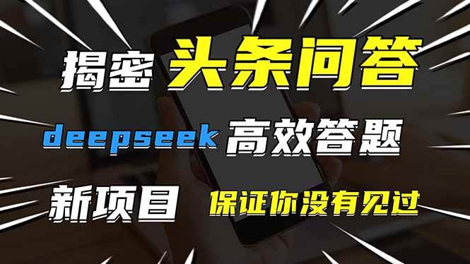 （14480期）头条问答，刚出的新玩法！保证你没见过！用DeepSeek去高效答题，一个账…-九才资源网