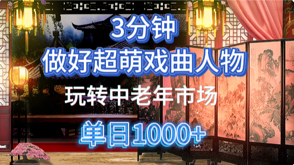 用Ai制作Q版戏剧人物手把手教你吃透中老年经济，5分钟一个成品，多渠道变现-九才资源网