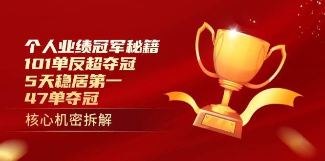 个人业绩冠军秘籍：101单反超夺冠，5天稳居第一，47单夺冠-九才资源网