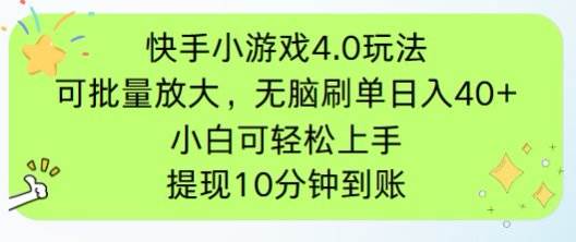 （14491期）快手小游戏刷广告4.0玩法，项目可批量放大操作，手机有电有网即可。单…-九才资源网
